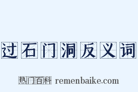 过石门洞反义词是什么意思的图片
